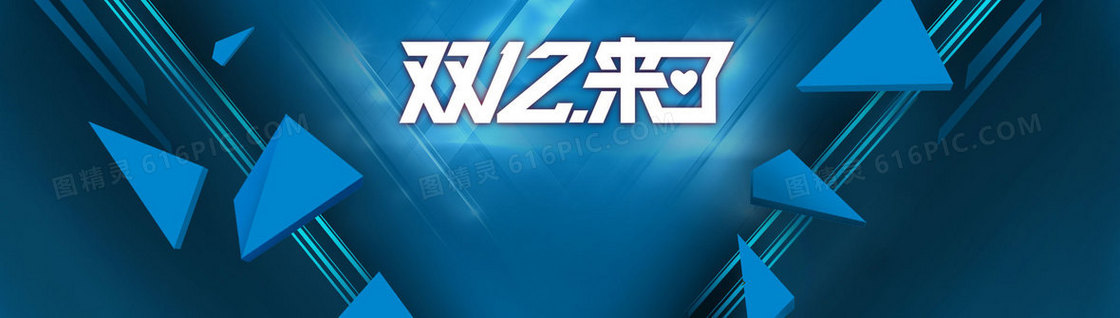 淘宝双12来了促销海报