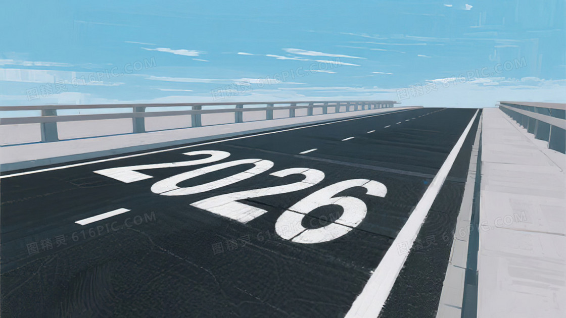 简约商务数字2026马路背景图