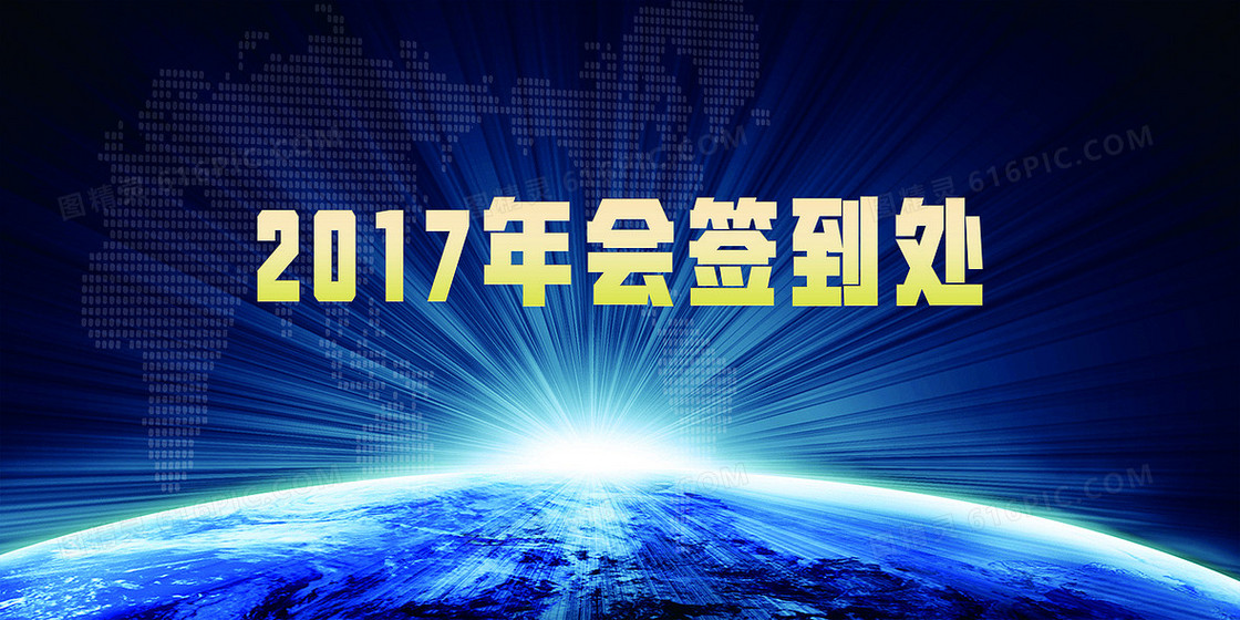 2017年会签到处背景素材