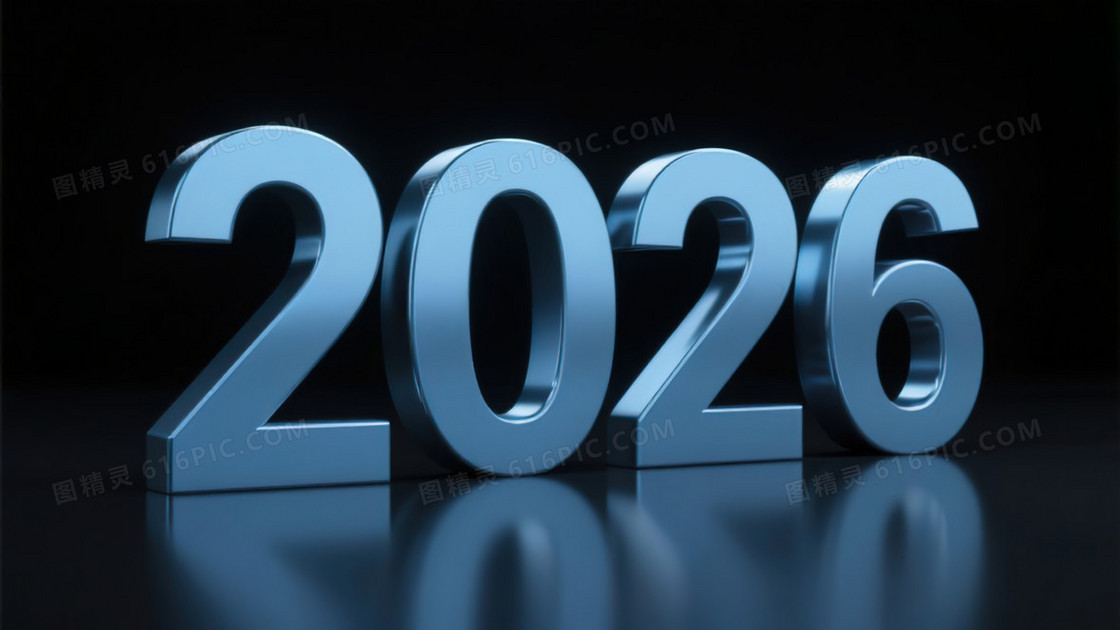 创意3D数字2026商务背景图