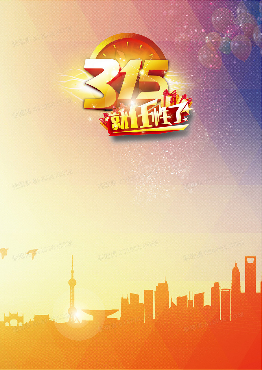 315就任性海报背景素材