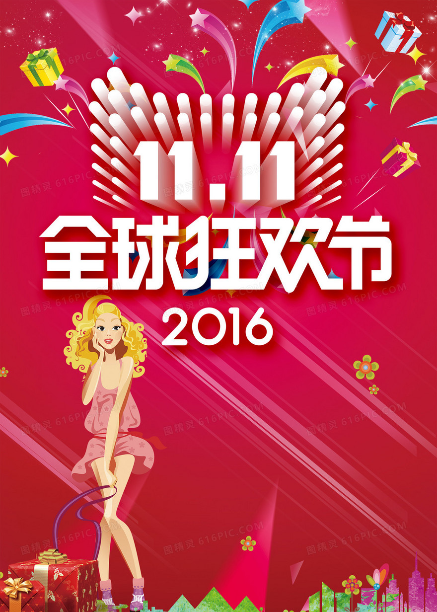 双十一全球狂欢天猫海报