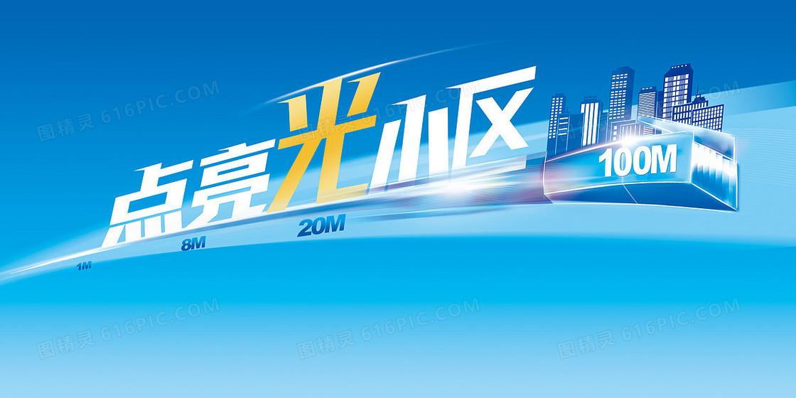 点亮小区海报背景图