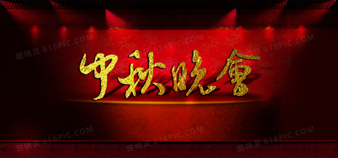 红色节日庆典中秋晚会欢乐激情中国风背景
