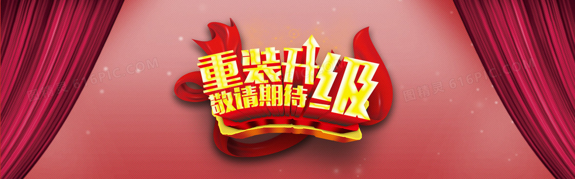 喜庆 重装升级 敬请期待 背景banner