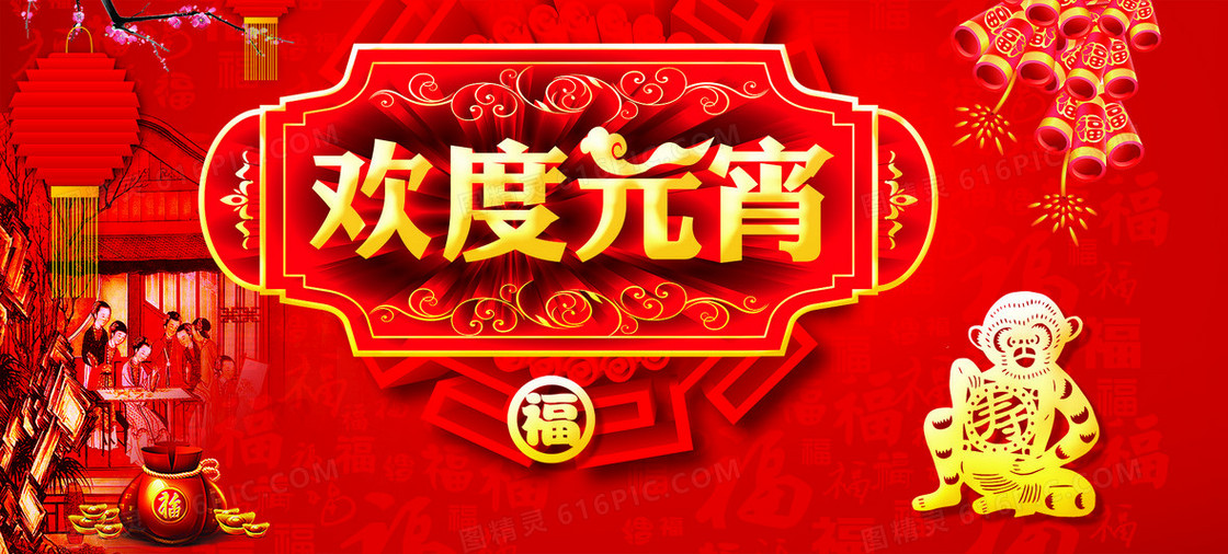 2016年欢度元宵
