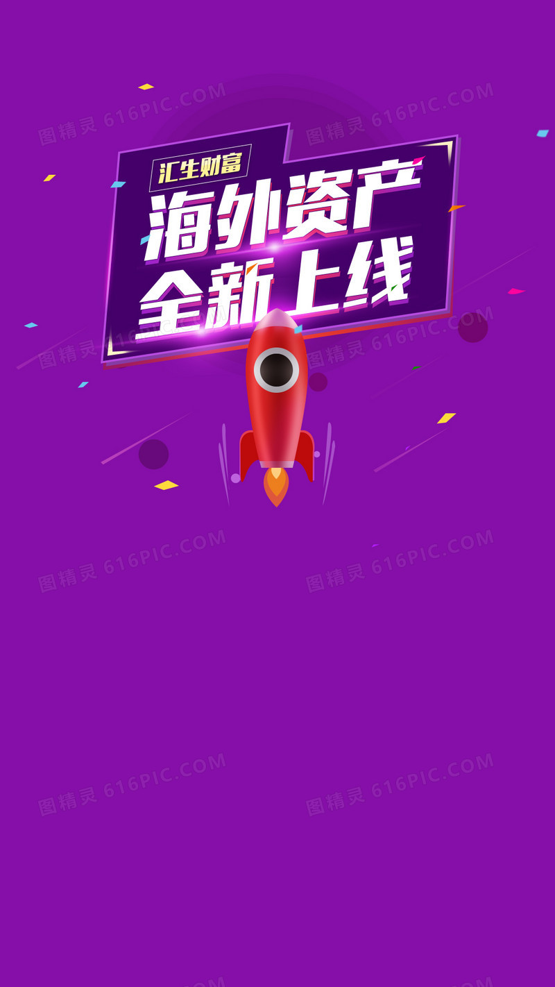 紫色火箭海外购物H5背景