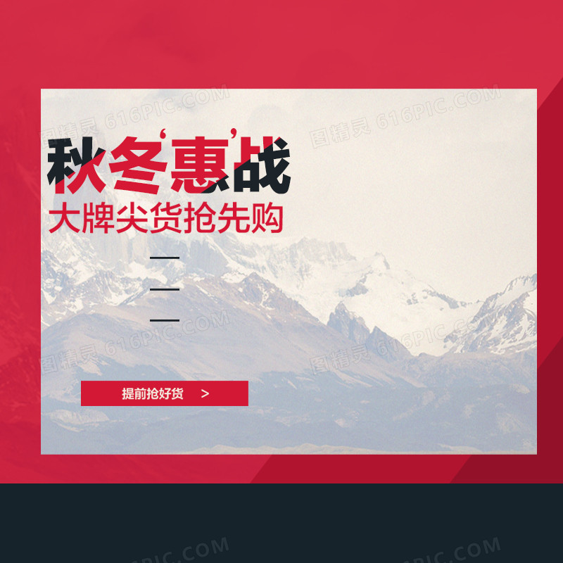 秋冬惠战服装雪山背景主图