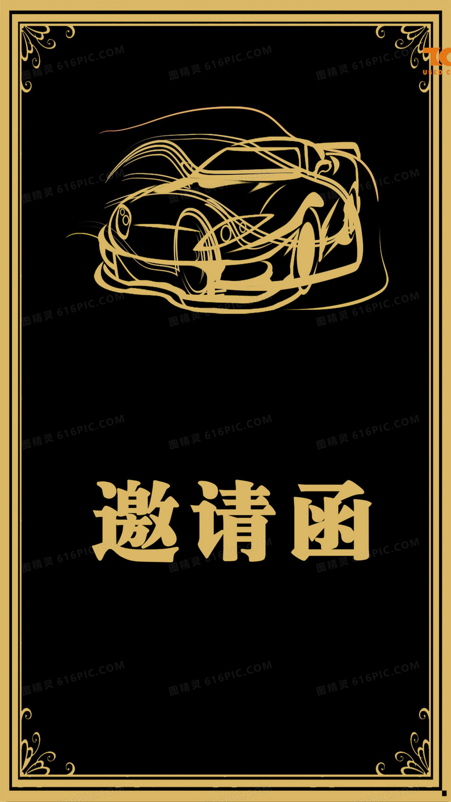 黑色汽车邀请函