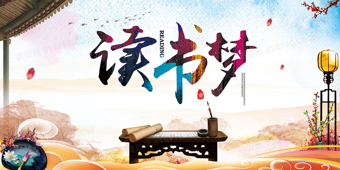 读书梦