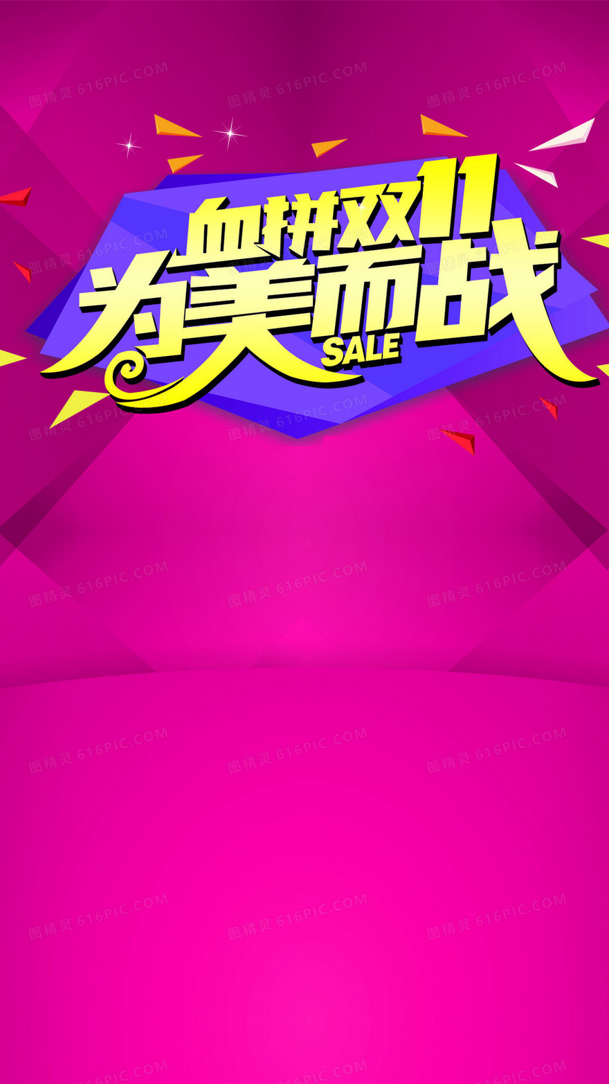 双11购物狂欢节H5背景