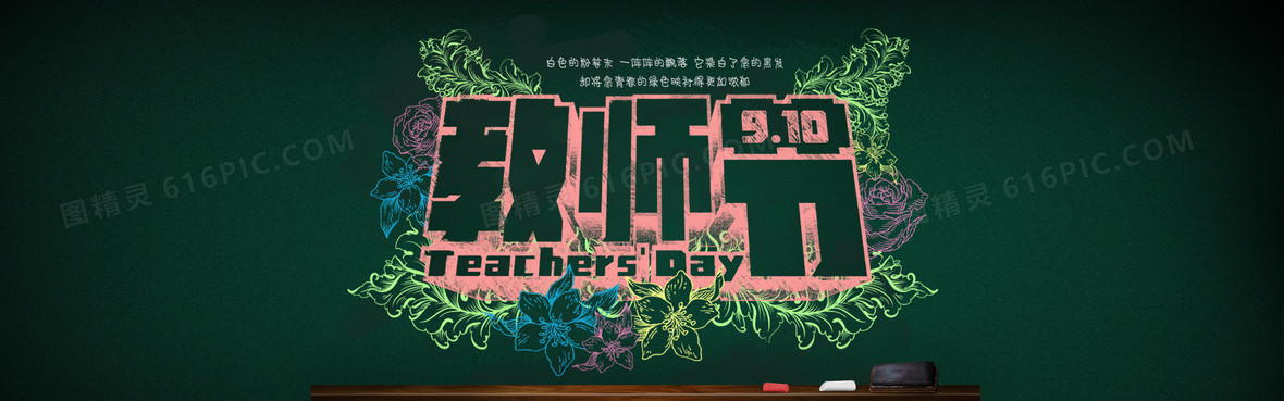 图精灵 背景图库 海报banner > 粉笔字教师节背景 分享者:酷暑!