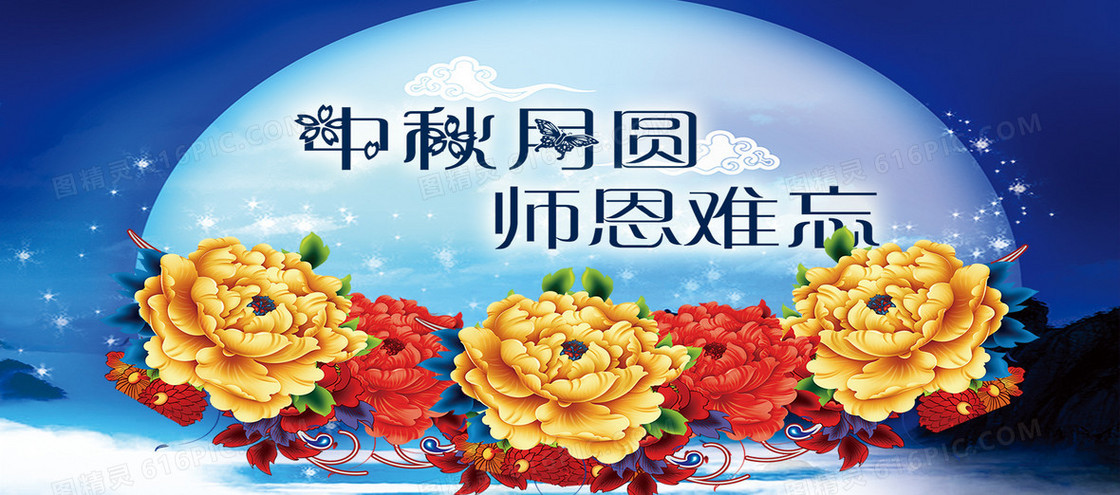 中秋教师节背景图