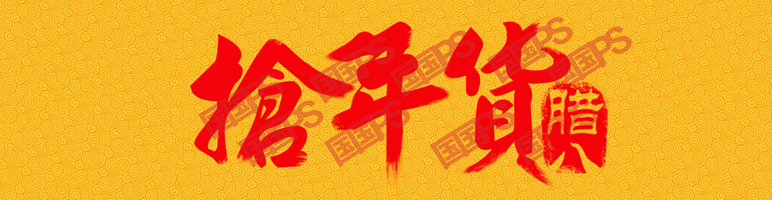 抢年货banner背景 psd