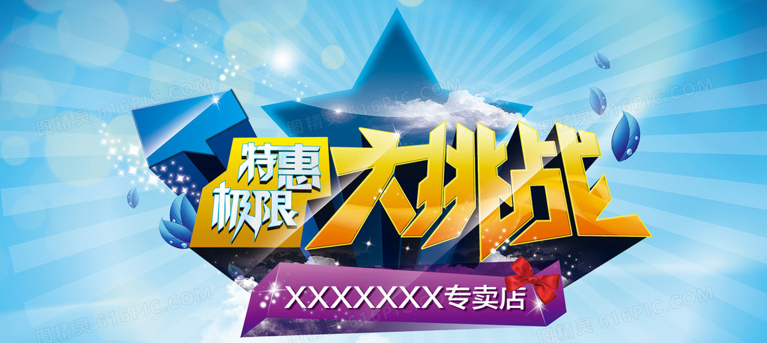特惠大挑战海报
