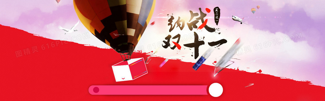 约战双十一海报