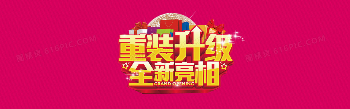 玫红色 喜庆 重装升级 全新亮相 背景banner