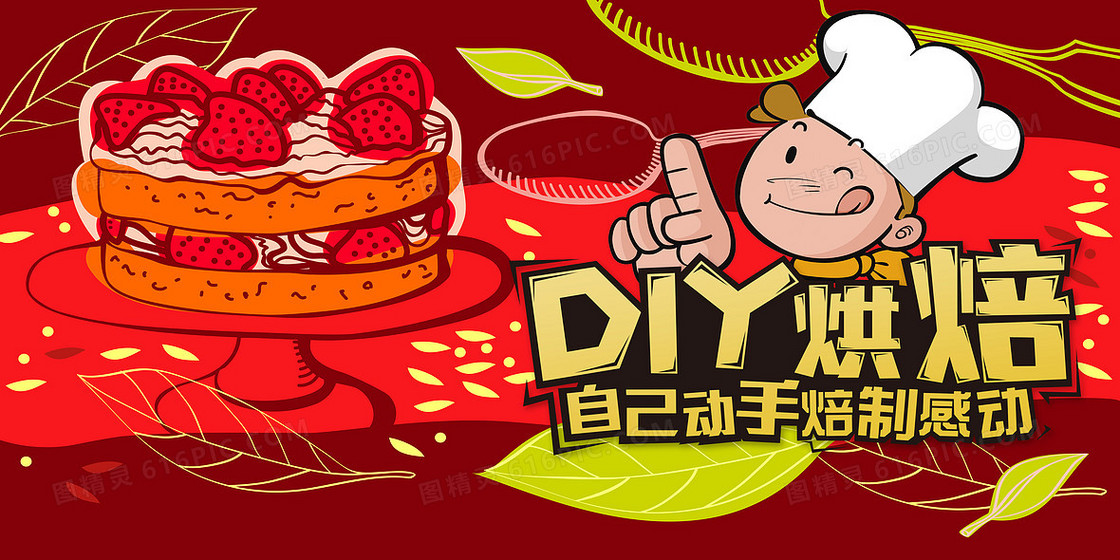 DIY烘焙手绘海报背景