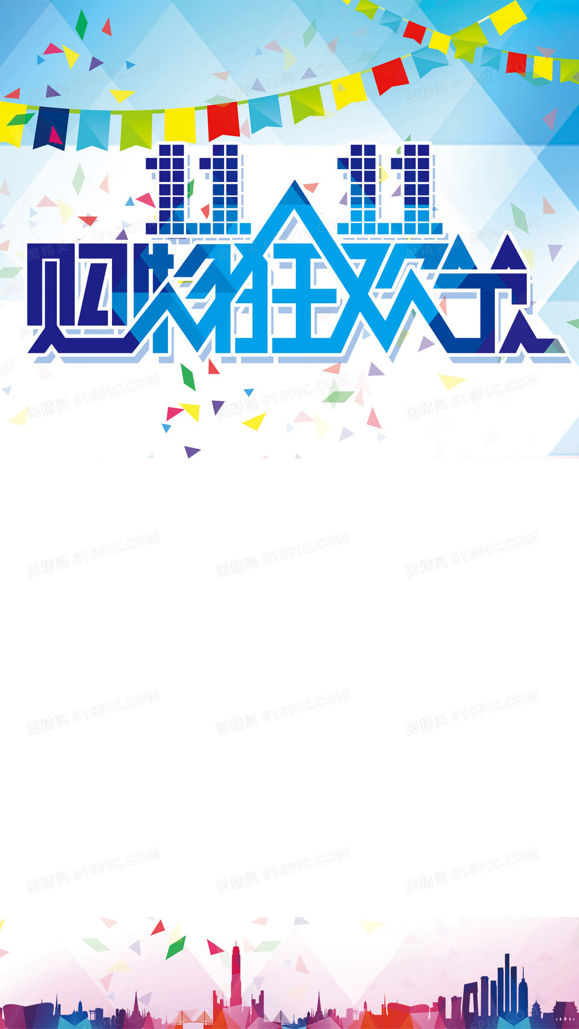 双11购物狂欢节h5背景