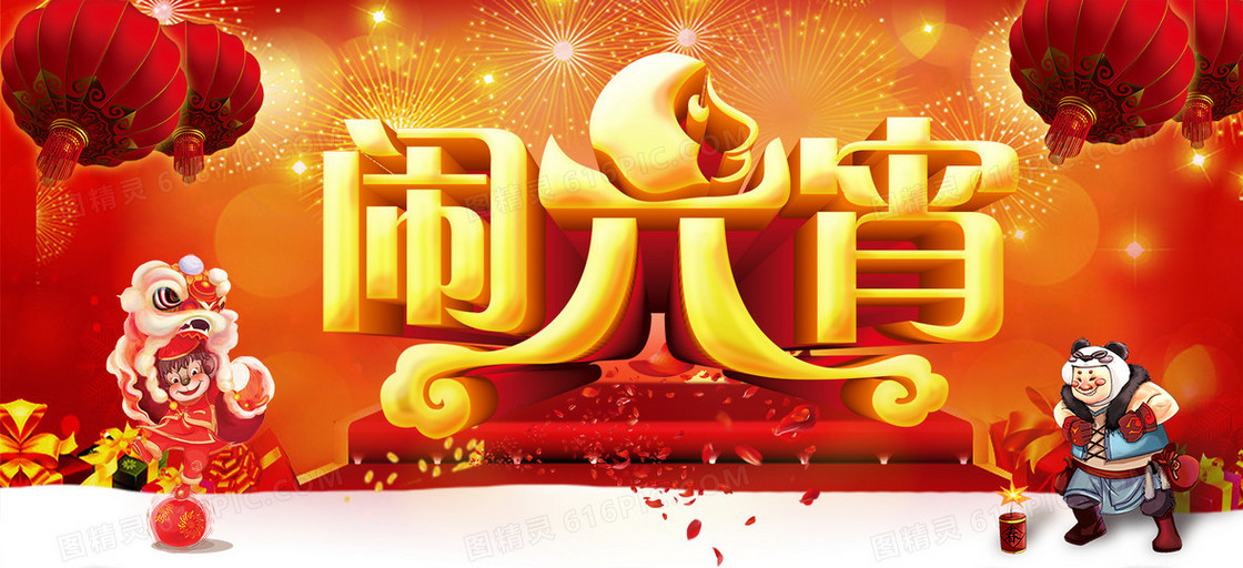 闹元宵