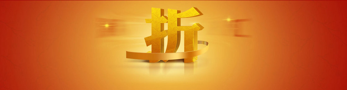 天猫年终折扣背景banner