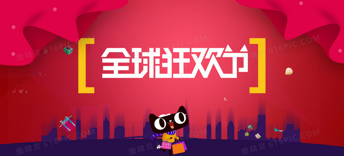 电商天猫全球狂欢节城市剪影背景banner