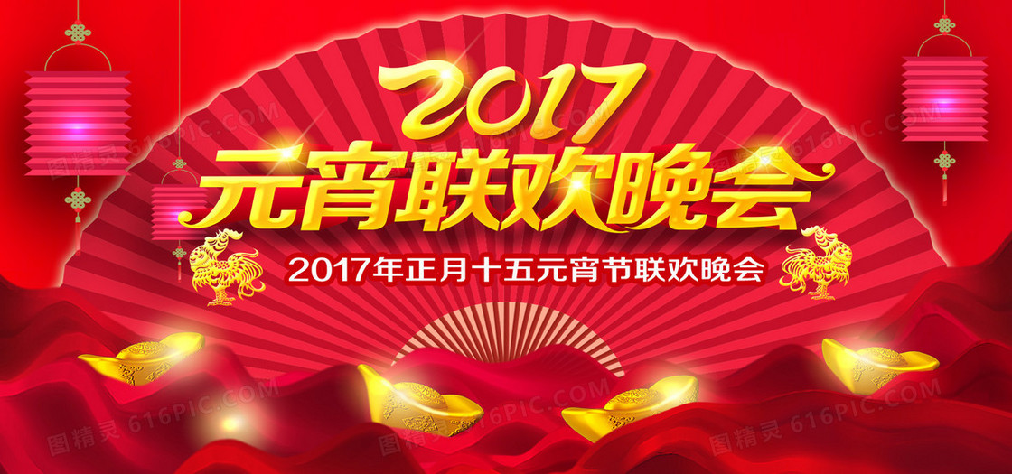 2017元宵联欢晚会背景海报