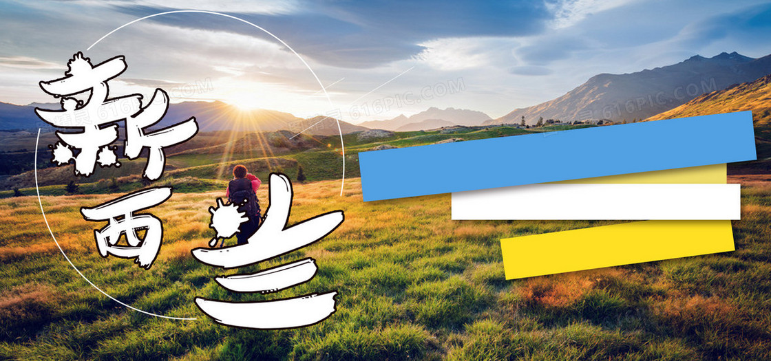 新西兰海报banner图