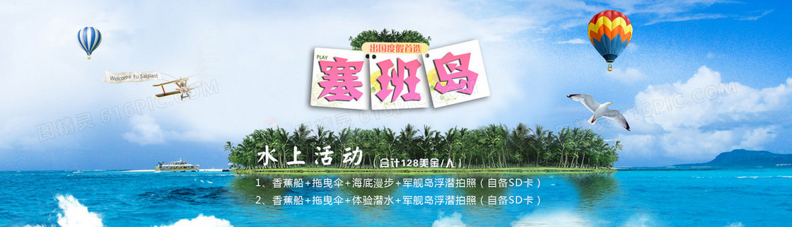 塞班岛旅游海报banner图