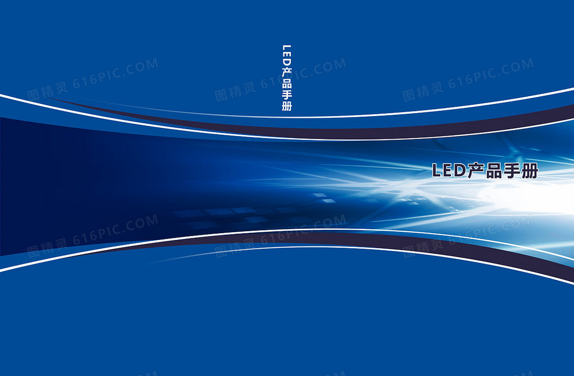 ＬＥＤ产品手册封面背景素材