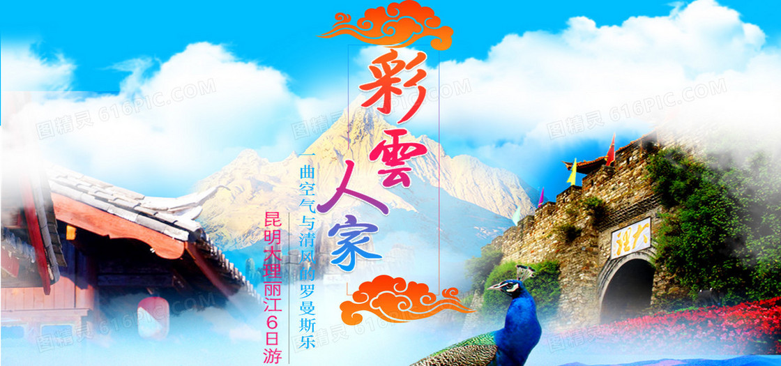 梦幻云南旅游海报banner图