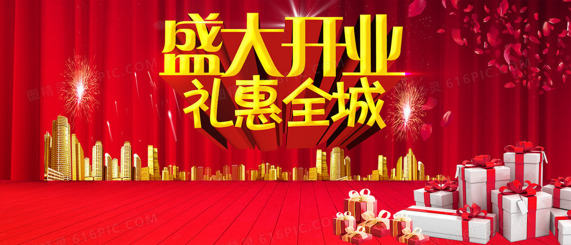 开业促销