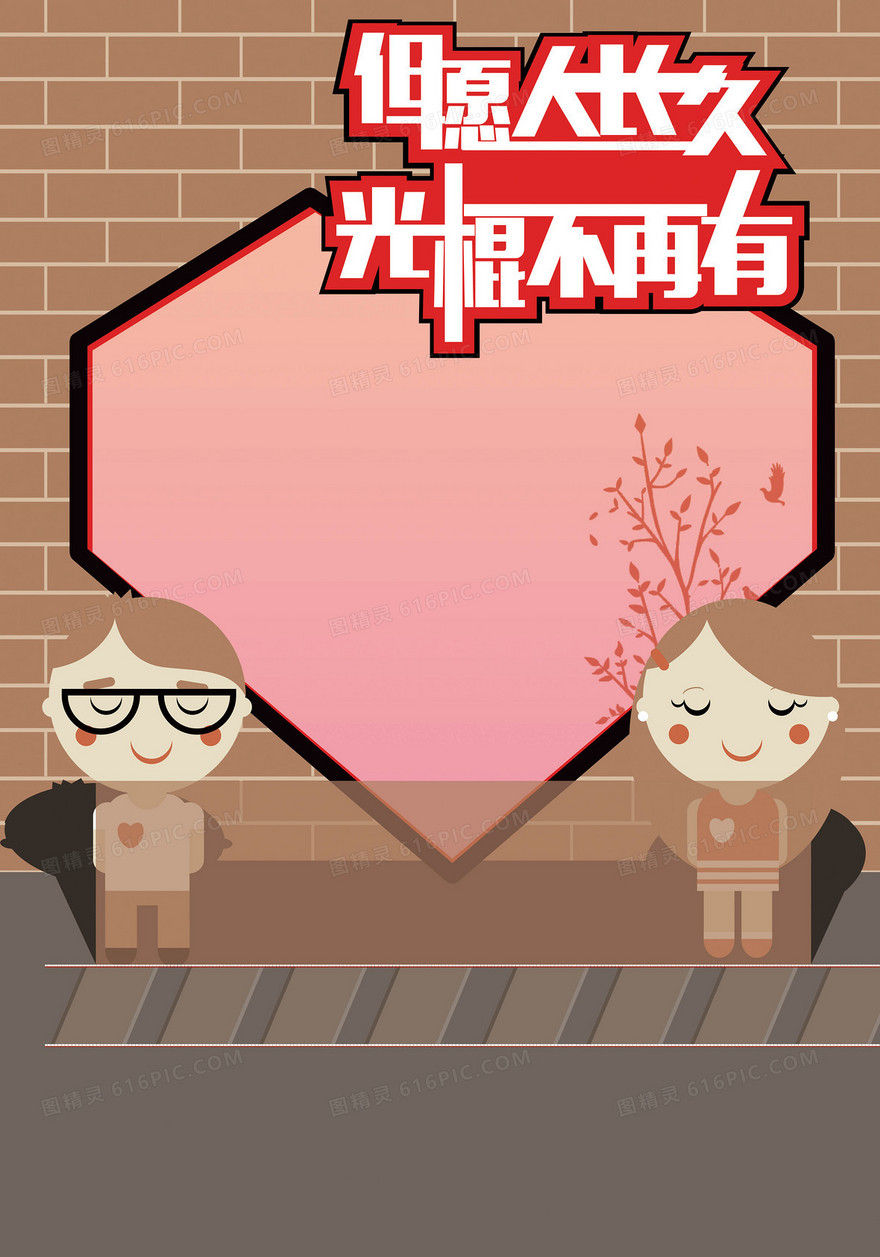 但愿人长久 光棍不再有背景