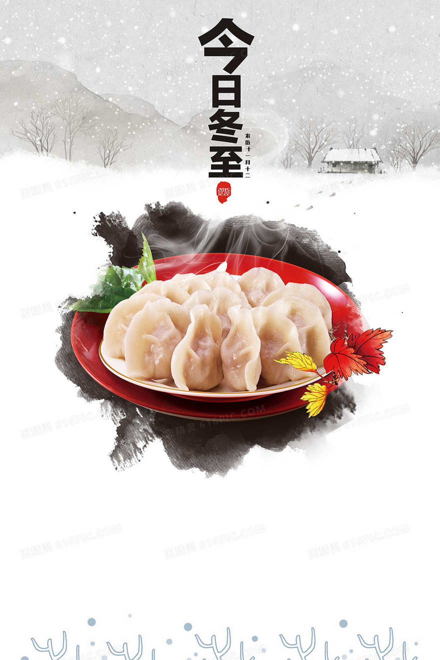 今日冬至饺子宣传海报