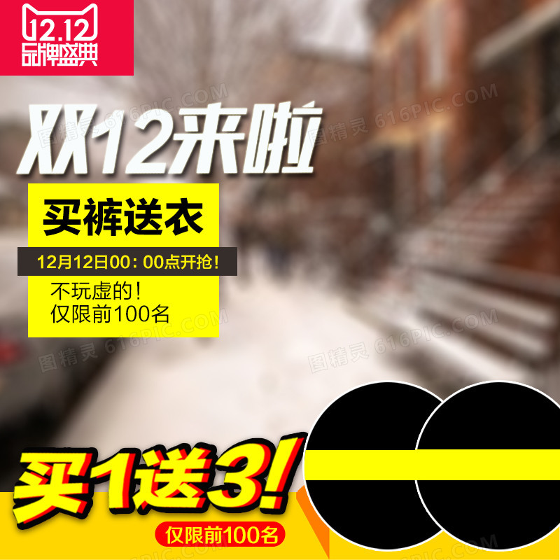 双12来啦户外雪景主图