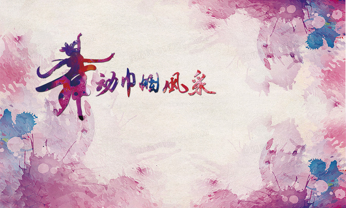 舞动巾帼风采