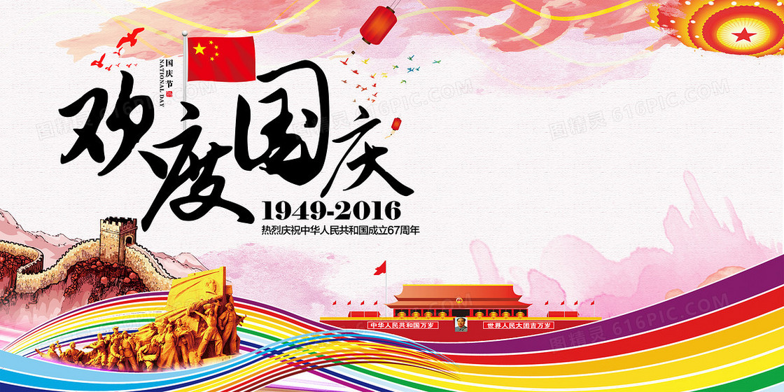 欢度国庆系列活动海报