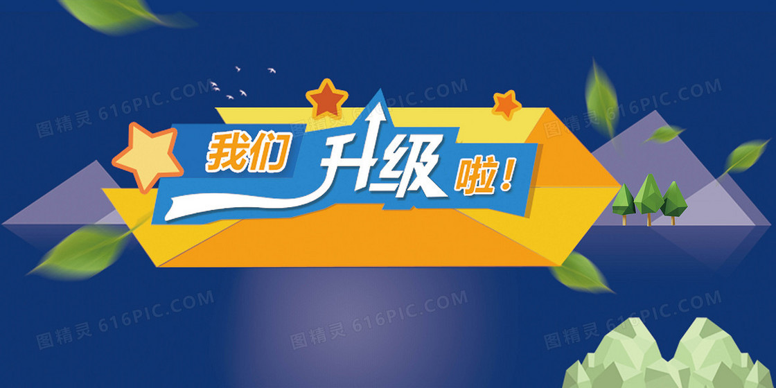 我们升级了背景