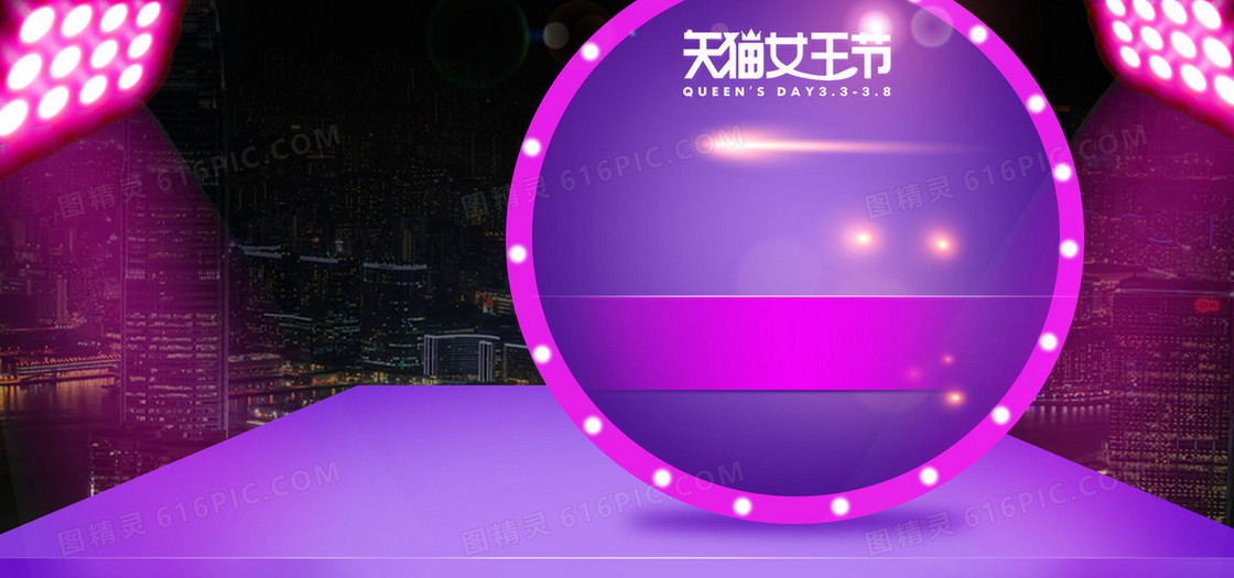天猫女王节背景