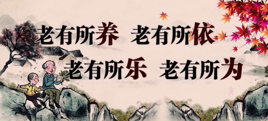 敬老 爱老