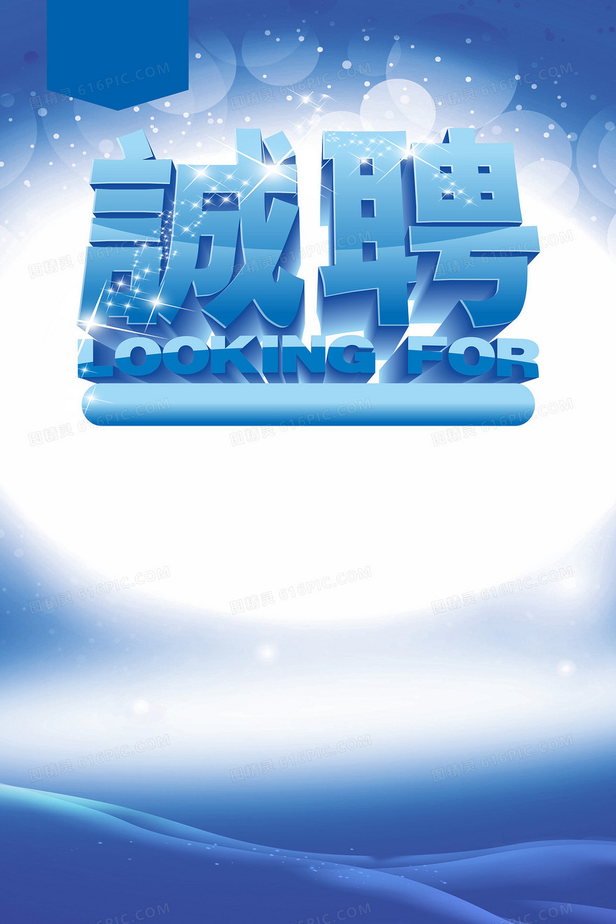 蓝色诚聘广告