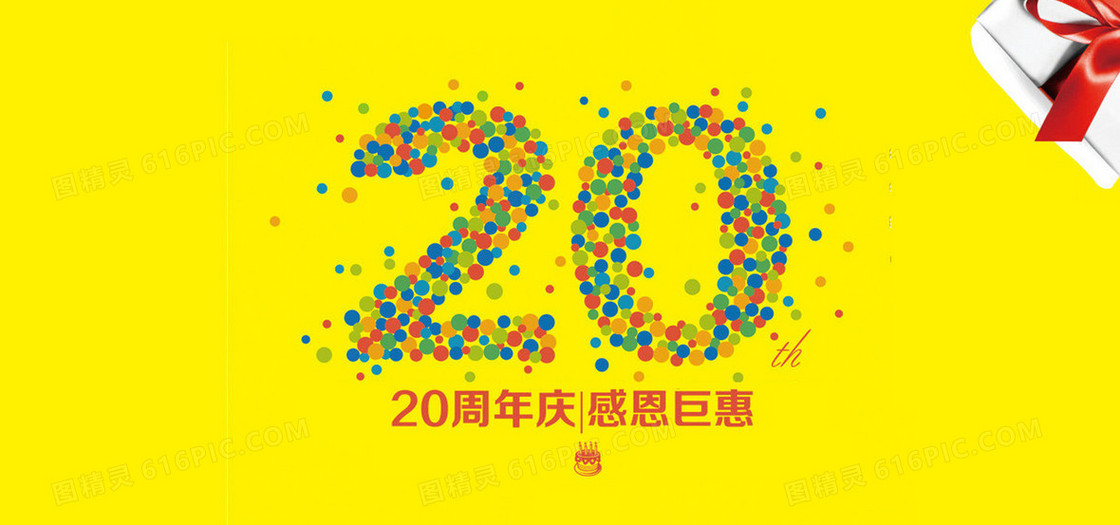20年周年庆海报背景