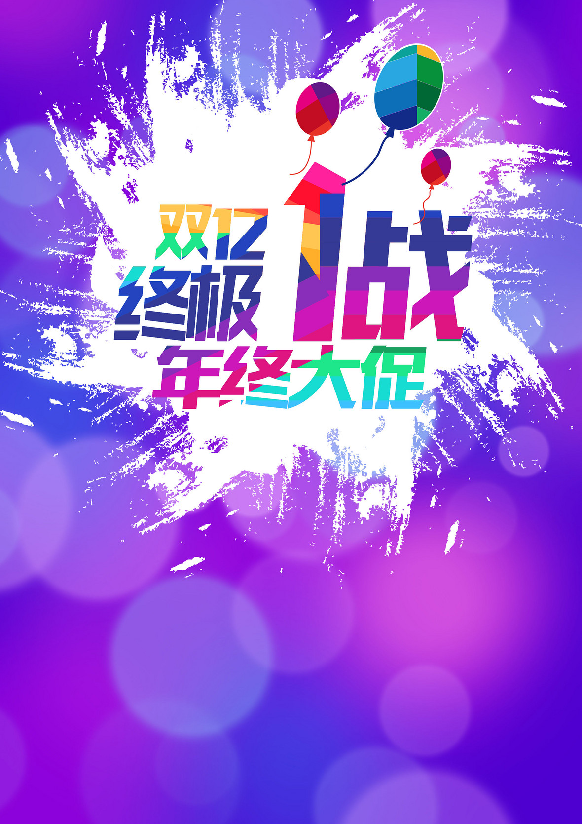年终大促双12促销海报双12年终大促淘宝宣传海报背景