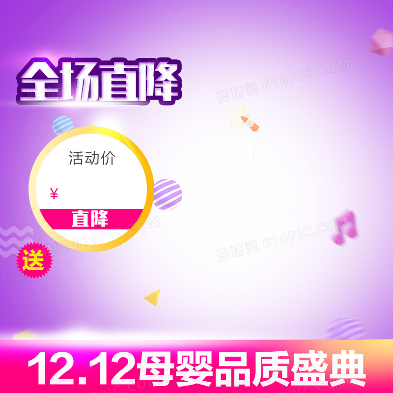 1212全场直降PSD分层主图背景素材