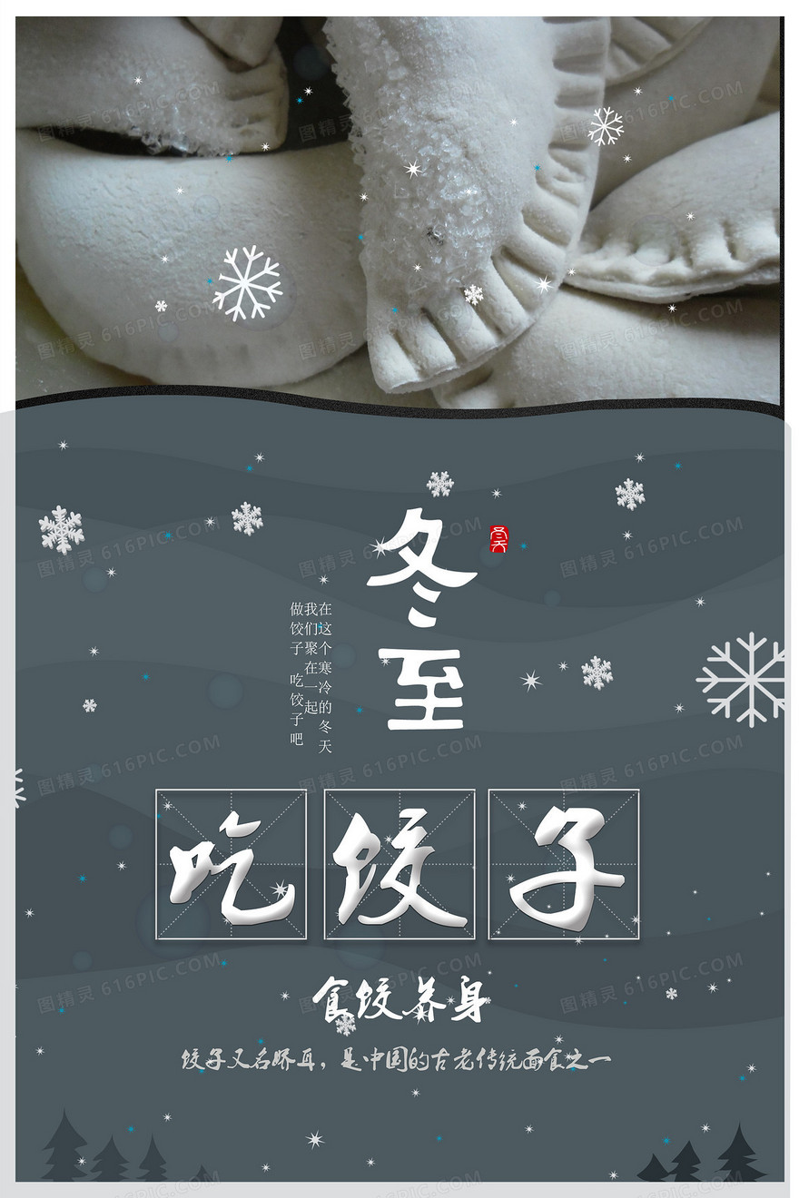 冬至饺子海报背景模板