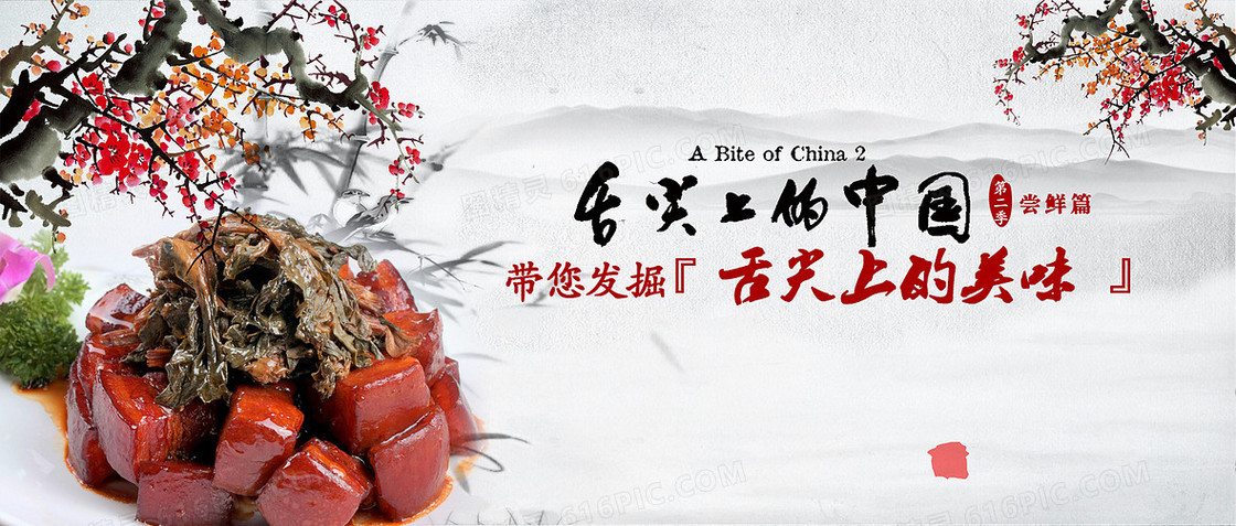 舌尖上的中国
