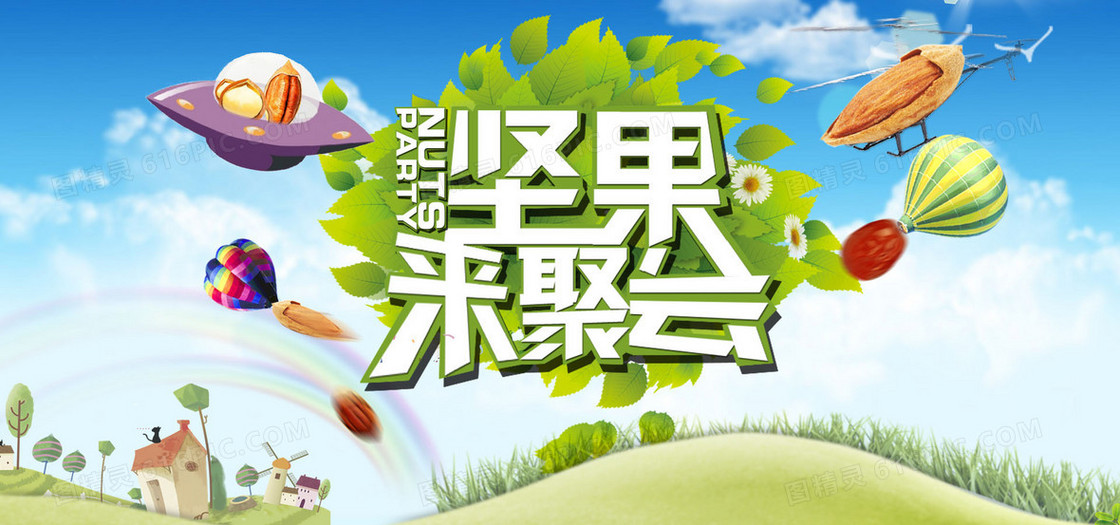 坚果聚会