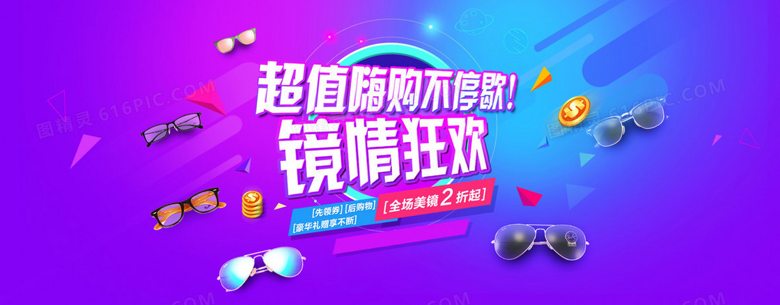 镜情狂欢眼镜促销紫色banner