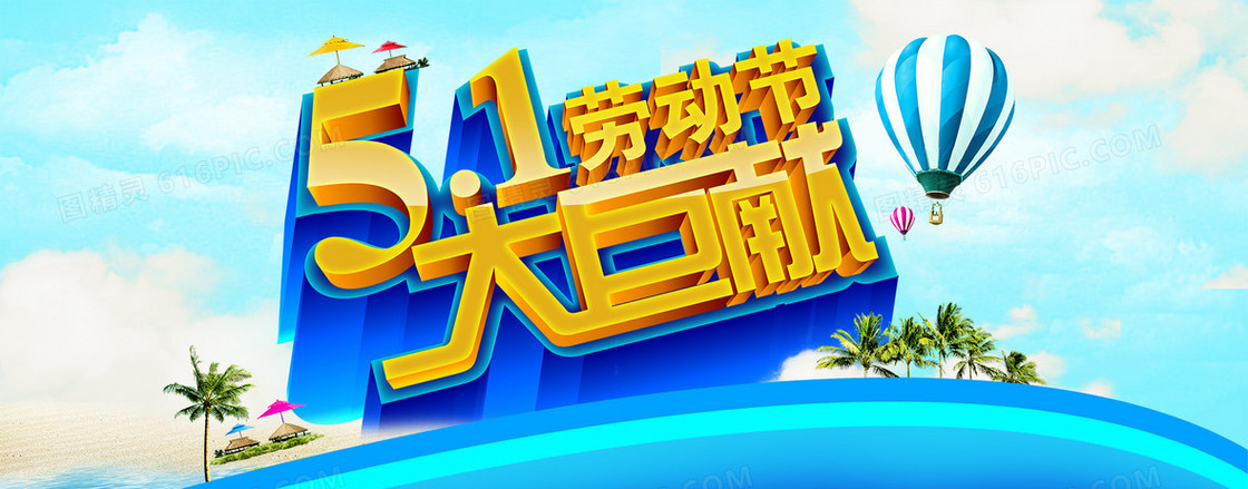 51劳动节大巨献banner