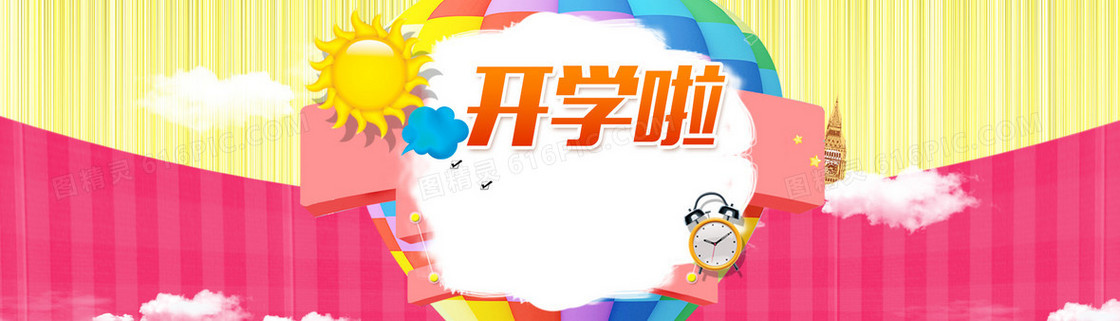 开学啦背景banner